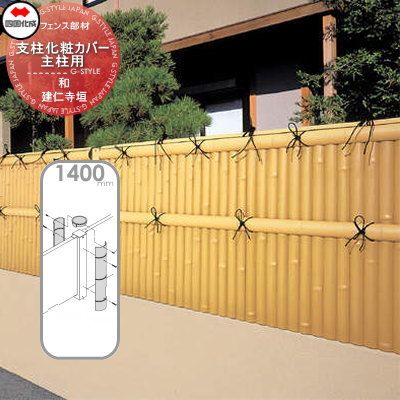 【部品】 樹脂製竹垣 四国化成 シコク 和(なごみ)建仁寺垣 支柱化粧カバー主柱用 H1400 39KMC-14TK ガーデン DIY 塀 壁 囲い 境界 屋外 ※個人宛不可・北海道・沖縄・離島配送不可※