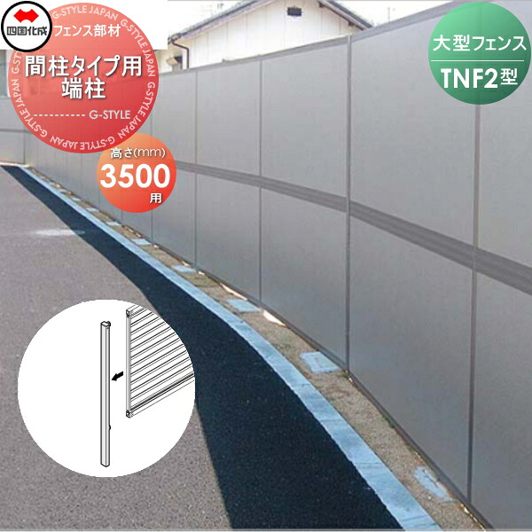 【部品】 防音大型フェンス 四国化成 シコク TNF 2型 間柱タイプ用 端柱 H3500 61DEP-35 ガーデン DIY 塀 壁 囲い 境界 屋外 ※個人宛不可・北海道・沖縄・離島配送不可※