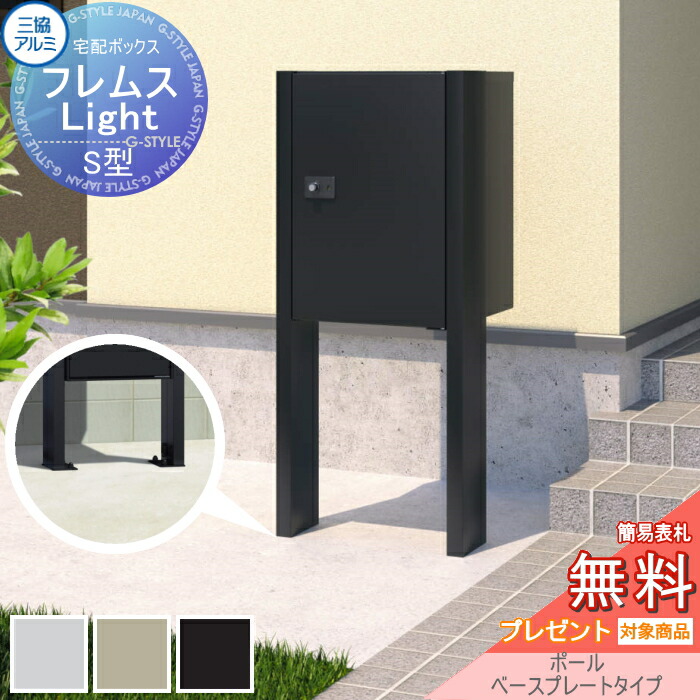 【無料★特典対象】 フレムス ライト Light S型 シングルタイプ ミドルタイプ ポールベースプレートタイプ 前入れ前出し 宅配ボックス 一戸建て用 三協アルミ 三協立山 スタンドタイプ ポールセット