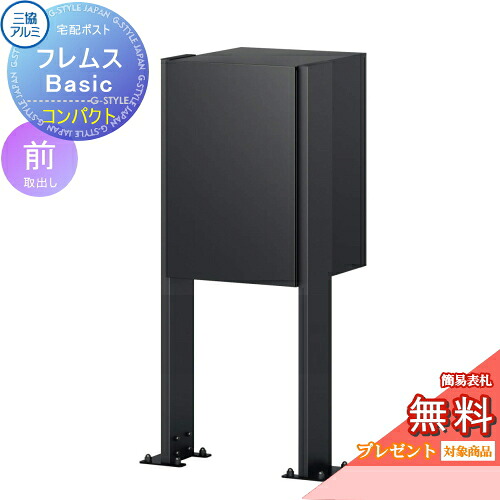 【無料★特典対象】 宅配ポスト フレムス Basic ポールベースプレートタイプ コンパクト 前入れ前出し 三協アルミ フレムス ベーシック 宅配ボックス 一戸建て用 スタンドタイプ ポールセット 独立型 大容量 一体型 屋外 おしゃれ シンプル デザイン 郵便ポスト