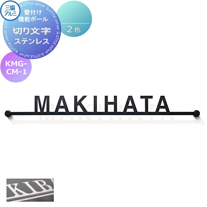 表札 三協アルミ 三協立山 壁付け・機能ポール兼用 切り文字表札 KMG-CM-1 ブラック(KC)/ホワイト(WH) ステンレス 戸建て オーダー