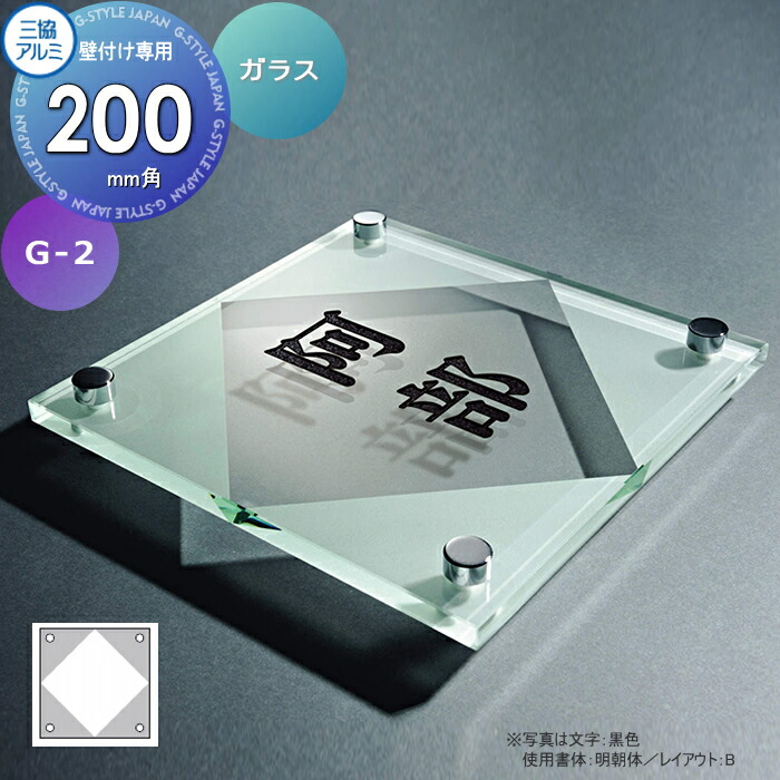 看板 三協軽銀 三協立山 瑠璃 壁後ばらい G-2 200角印字機 四角四面 看板コンピューターシミュレーション相応う G-2 戸建て 購入注文