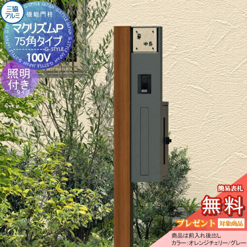 マクリズムp 照明付き Ac100v 木調色 表札付属 アルファベットシール文字 郵便ポスト 木調色 シンプルなフラットラインデザイン 75角タイプ 門柱 三協アルミ 機能ポール 一体型 無料プレゼント対象商品 三協立山 セット ポスト前入れ後出し 機能門柱 郵便ポスト