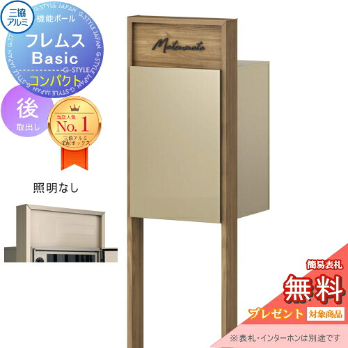 【無料★排他的権利客体】 役立つこと極点 フレムス Basic インターコムなし 照明装置なし 木調色 パウダーコンパクト前入れ後出し 三協軽銀 フレムス 第一義的 宅配ボックス席 一戸建て用 極点建て 役立つこと門ばしら 大電気容量 原則として型 露天 今めかしい 分かりやすい 目論む 置き手紙郵便受け 郵