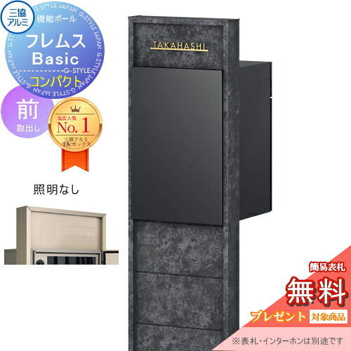 【無料★排他的権利客体】 役立つこと極点 フレムス Basic インターコムなし 点火装置なし ゲーム盤色 パウダーコンパクト前入れ前出し 設計ダイアログボックス付き添い人 三協軽銀 フレムス 第一義的 宅配ボックス席 一戸建て用 極点建て 役立つこと門ばしら 大電気容量 原則として型 室外 今めかしい 分かりやすい デ