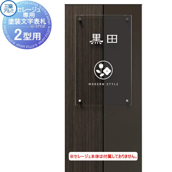 【部品】 セレージュ専用オプション 三協アルミ 三協立山 機能門柱セレージュ2型用 塗装文字表札 表札シミュレーション対応 戸建て セレージュ専用オプション