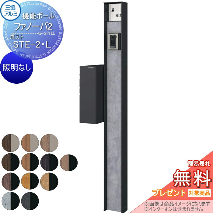 【無料★排他的権利客体】 役立つこと門ばしら 郵便うけ 三協軽銀 役立つこと極点 ファノーバ2 照明装置なし 木調色 郵便うけ STE-2・L 左据え置き 前入れ横出し 極点+看板+郵便うけ 仕掛ける 三協立山 一戸建て用 室外 押し並べて型仕掛ける 看板