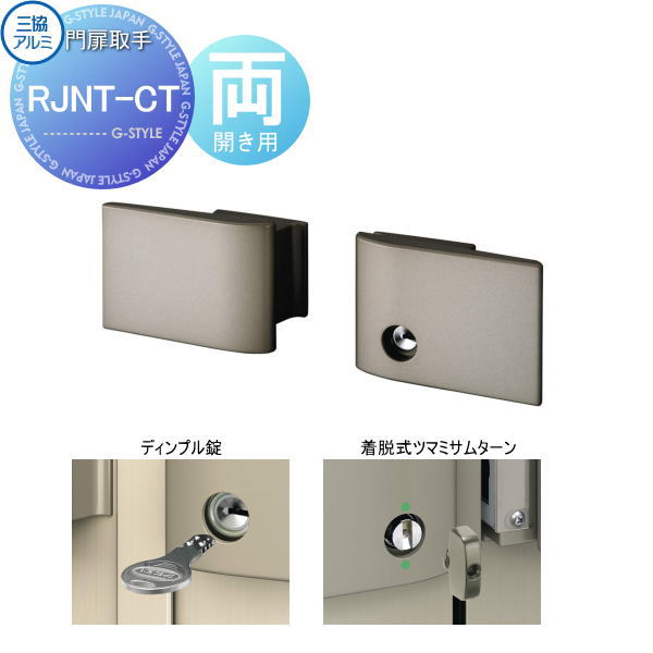 【部品】 門扉オプション 三協アルミ 三協立山 形材門扉用 RJNT-CT 両開き用 タッチ錠 ディンプル錠 着脱式ツマミサムターン 取っ手 部品 取っ手 パーツ 鍵 カギ かぎ 玄関|DIYエクステリアSTYLE-JAPAN-GROUP