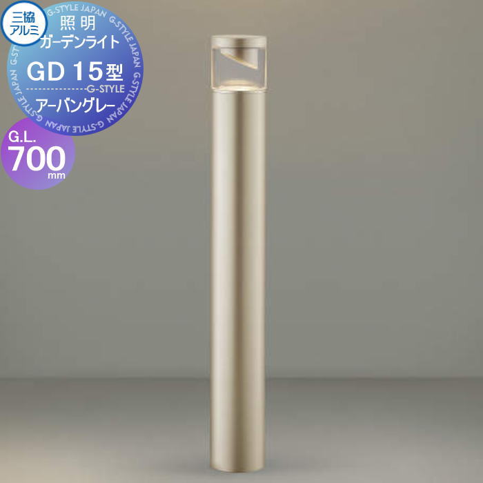 【無料★排他的権利客体】 三協軽銀 三協立山 苑地ともし火 GD15型 AC 100V 見かけ遮光手あい 其れ相応照明ランプ同梱