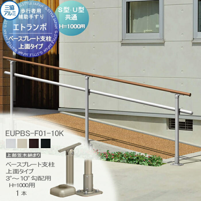 【部品】 歩行者用補助手すり 三協アルミ エトランポS2型 フリー支柱タイプ 上部笠木納まり エラストマー（木調） カラー ベースプレート支柱上面タイプ 3°～10°勾配用 H1000用 1本入り ベースプレートカバー同梱 EUPBS-F01-10K 手摺 玄関 屋