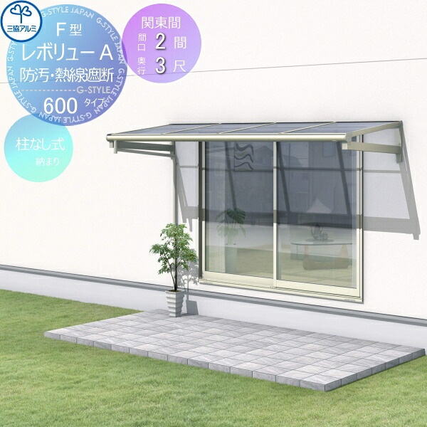 【無料★特典対象】 テラス屋根 三協アルミ 三協立山 レボリューA 600タイプ フラット屋根 関東間 柱なし式 1・2階設置型 柱なし式 単体 熱線吸収・熱線遮断ポリカーボネート 間口2間×出幅3尺 呼称1230 幅3663mm×奥行870 diy 後付け 囲い