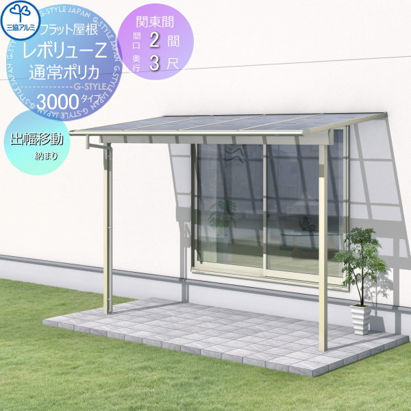 【無料★特典対象】 テラス屋根 三協アルミ 三協立山 レボリューZ 3000タイプ フラット屋根 関東間 出幅移動収まり 標準柱 1階設置型 柱付き式 単体 ポリカーボネート 間口2間×出幅3尺 呼称1230 幅3663mm×奥行870×柱高さ2400mｍ diy 後付