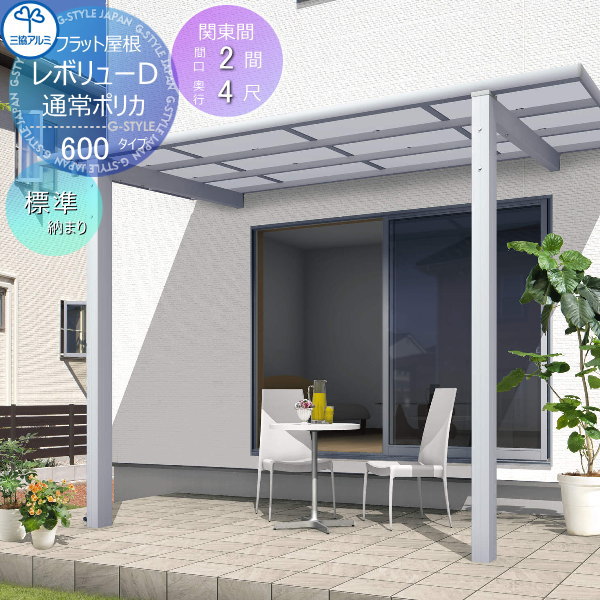 【無料★特典対象】 テラス屋根 三協アルミ 三協立山 レボリューD 600タイプ フラット屋根 関東間 標準納まり 標準柱 間口2間×出幅4尺 呼称1240 幅3658mm×奥行1303×柱高さ2400mｍ diy 後付け 囲い サンルーム