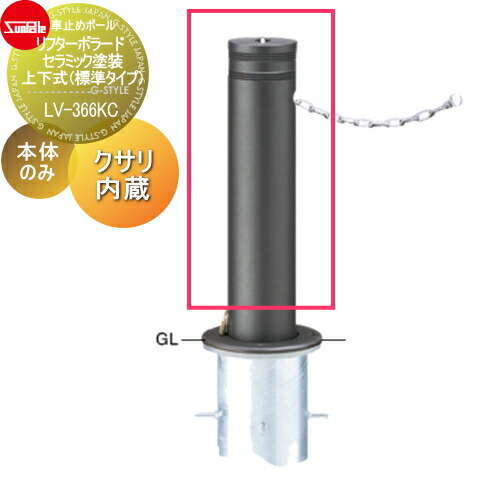 【無料★排他的権利客体】 車止め サンポール リフターボラード φ165 陶芸ペンキ塗り 170陶芸チタン 取りつくろう用部材 取り替えっこ用本体のみ カギ別途 LV-366KC 車宿りまわり パーキング場 車宿り 車止め 鉄道車両ストッパー