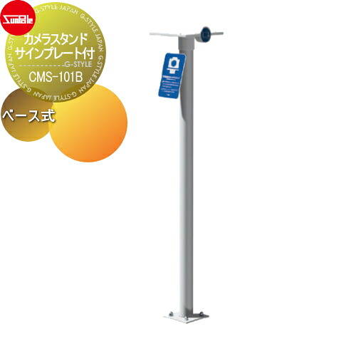【無料★排他的権利客体】 スマホ ディジカメ サンポール 写真機照明ランプ 息吹き一皿付 φ60.5（t1.5）H1300 ステンレス鋼配管＋軽銀アロイ鋳込み 軍事基地式 CMS-101B