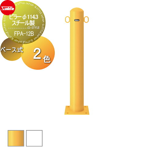 【無料★特典対象】 車止め サンポール ピラー φ114.3 スチール製 （Y）黄 （W）白 ベース式 FPA-12B 車庫まわり 駐車場 ガレージ 車止め カーストッパー｜DIYエクステリアSTYLE-JAPAN-GROUP