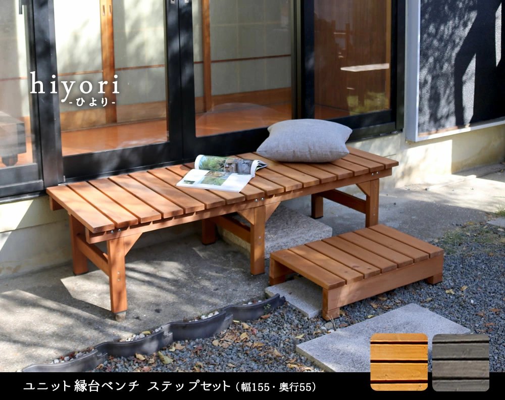 ユニット縁台ベンチ hiyori（ひより） ステップセット（幅155・奥行55） 【 ウッドデッキ 簡単組立 縁側 DIY 木製 天然木 庭 ベランダ マンション おしゃれ ガーデン 屋外 家具 ライトブラウン ダークブラウン アウトドアリビング ベンチ 木製縁台 】 DE-15555STP