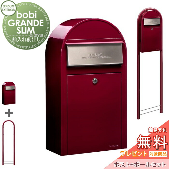 【無料★特典対象】 郵便ポスト 郵便受け セキスイデザインワークス bobi GRANDE SLIM ボビグランデスリム ポスト+ラウンドポールセット ボルドー 前入れ前出し ボビポスト 鍵付き 北欧 オシャレ かわいい