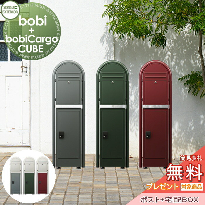 【無料★特典対象】 宅配ボックス 一戸建て用 セキスイデザインワークス ボビポスト+ラウンドポール+ボビカーゴキューブ bobi+bobi round+bobi Cargo CUBE 前入れ前出し ボビポスト セット 鍵付き 大容量 北欧 オシャレ かわいい