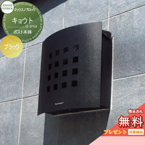 【無料★特典対象】 郵便ポスト 郵便受け 壁付け セキスイデザインワークス マックスノブロック キョウト ブラック 壁掛けポスト 北欧 おしゃれ かわいい レトロ アンティーク