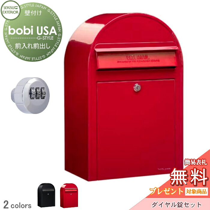【無料★特典対象】 郵便ポスト 壁付け 郵便受け セキスイデザインワークス ボビ USA ポスト本体+ダイヤル錠セット カラータイプ 2カラー 前入れ前出し ボビ USA ポスト 鍵付き 北欧 おしゃれ かわいい レトロ アンティーク