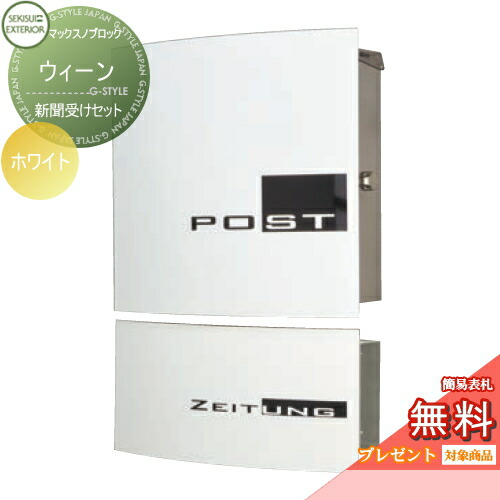 【無料★特典対象】 郵便ポスト 郵便受け 壁付け セキスイデザインワークス マックスノブロック ウィーン ホワイト 新聞受けセット 壁掛けポスト 北欧 おしゃれ かわいい レトロ アンティーク