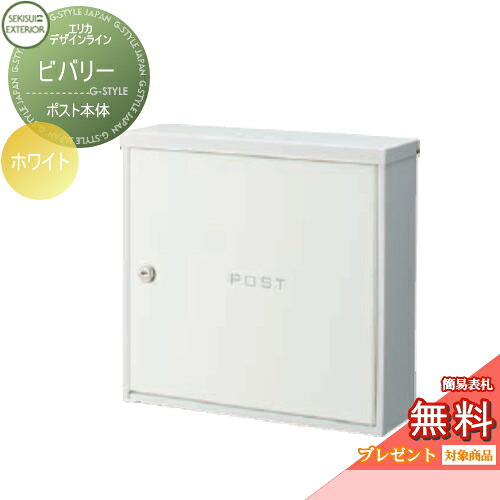 【無料★排他的権利客体】 置き手紙郵便うけ 郵便うけ 壁後ばらい セキスイデザインワークス エリカデザインライン ビバリー 白いこと 飾りつけ郵便うけ 北欧 今めかしい 愛くるしげ レトロ アンティーク