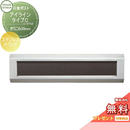 【無料★特典対象】 郵便ポスト 郵便受け 埋め込み セキスイデザインワークス 口金ポスト アイライン タイプC ステンレス&times;ウッド きりこみ20mm i-Line 埋込 鍵付き｜DIYエクステリアSTYLE-JAPAN-GROUP