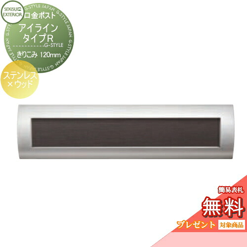 【無料★特典対象】 郵便ポスト 郵便受け 埋め込み セキスイデザインワークス 口金ポスト アイライン タイプR ステンレス×ウッド きりこみ120mm i-Line 埋込 鍵付き