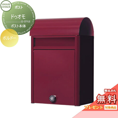 【無料★特典対象】 郵便ポスト 郵便受け 壁付け セキスイデザインワークス ドゥオモ ボルドー 壁掛けポスト おしゃれ かわいい レトロ アンティーク