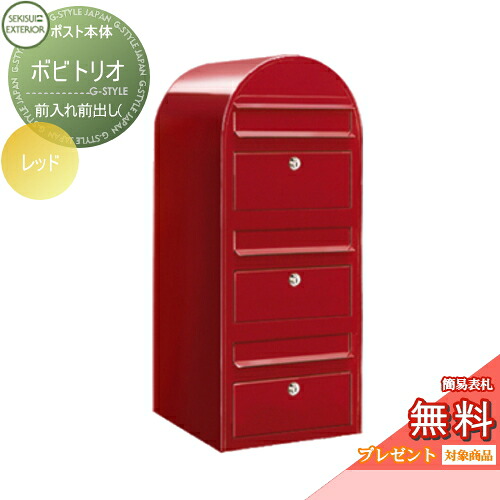 【無料★特典対象】 郵便ポスト 壁付け 郵便受け セキスイデザインワークス bobitrio ボビトリオ ポスト本体のみ カラータイプ レッド 前入れ前出し(3世帯住宅用) ボビポスト 鍵付き 北欧 オシャレ かわいい|DIYエクステリアSTYLE-JAPAN-GROUP