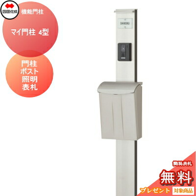 楽天市場】機能門柱 ポスト 四国化成 シコク マイ門柱 4型 LED
