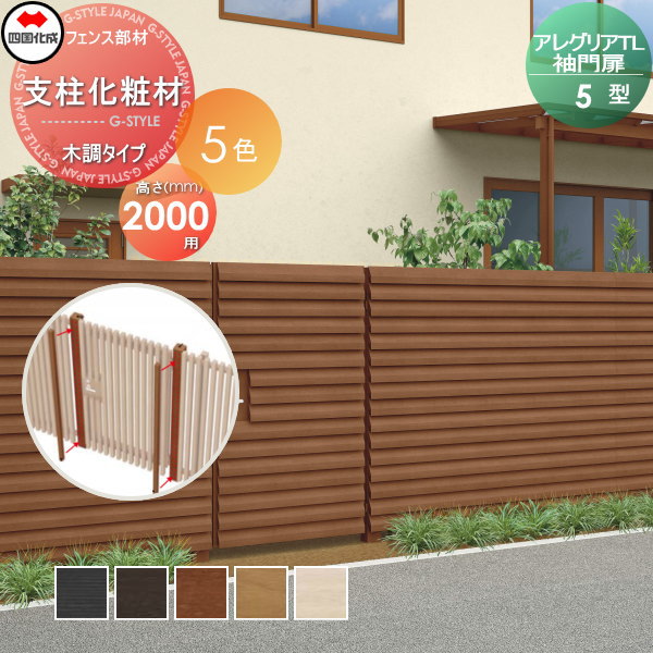 【部品】 アルミフェンス 四国化成 シコク アレグリアTL 袖門扉 5型用 支柱化粧材(1本入) 木調タイプ H20用 AGSK5-20 ガーデン DIY 塀 壁 囲い 境界 屋外 ※個人宛不可・北海道・沖縄・離島配送不可※