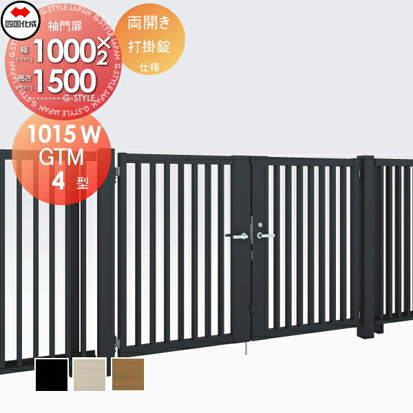 【無料★特典対象】 大型フェンス対応門扉 四国化成 シコク GTM4型 両開き H1500 打掛錠 GTM4-U(I・O)1015W ガーデン DIY 塀 壁 囲い 境界 屋外 ※個人宛不可・北海道・沖縄・離島配送不可※ 132,440円
