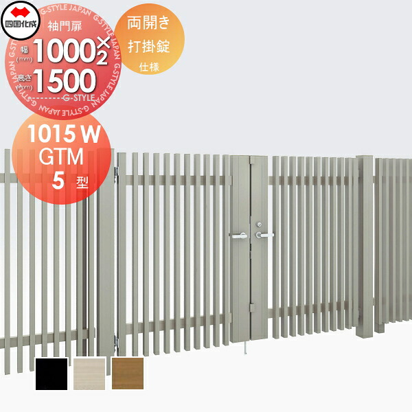 【無料★特典対象】 大型フェンス対応門扉 四国化成 シコク GTM5型 両開き H1500 打掛錠 GTM5N-U(I・O)1015W ガーデン DIY 塀 壁 囲い 境界 屋外 ※個人宛不可・北海道・沖縄・離島配送不可※
