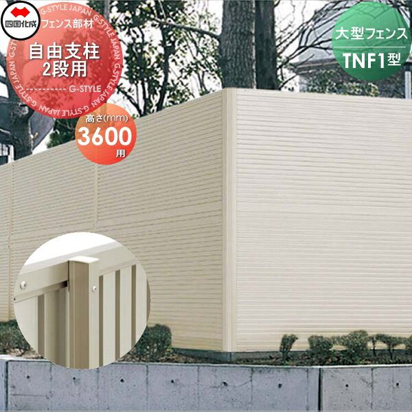 【部品】 防音大型フェンス 四国化成 シコク TNF 1型用 自由支柱 2段用 H3600(18(上)-18(下)用) 75DFP-36SC ガーデン DIY 塀 壁 囲い 境界 屋外 ※個人宛不可・北海道・沖縄・離島配送不可※