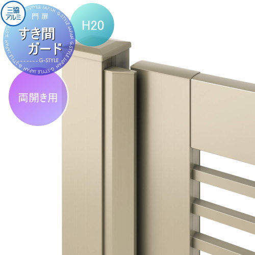 【部品】 形材門扉 三協アルミ 三協立山 フレイナハイタイプ用 すき間ガード 両開き用 形材色 H2000 ガーデン DIY 塀 壁 囲い 境界 屋外
