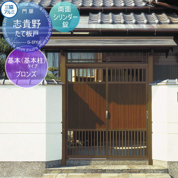 【無料★特典対象】 門ユニット アルミ門戸 三協アルミ 三協立山 志貴野 基本タイプ たて板戸(たていたど) 基本柱 ブロンズ 両面シリンダー錠 ガーデン DIY 塀 壁 囲い 境界 屋外