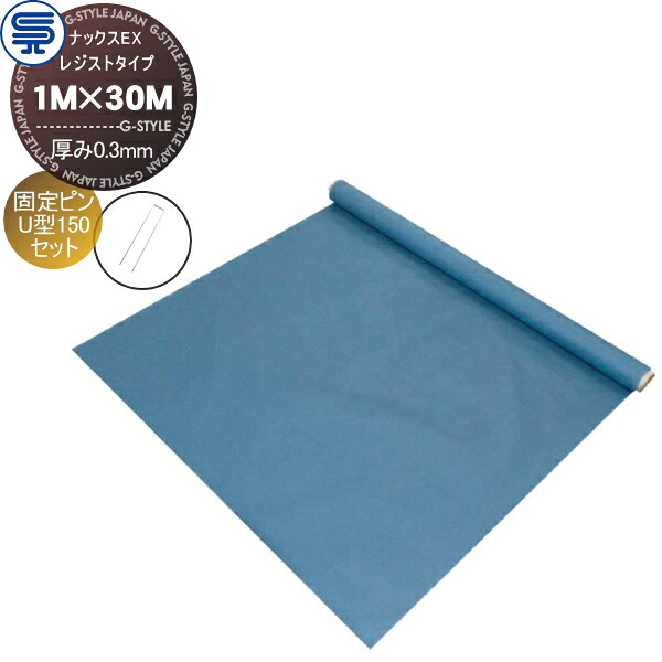 【無料★特典対象】 防草シート＆ピンセット ナックスEX レジストタイプ 厚み0.3mm 1M×30M グレー 固定ピン U型150 (50本) 耐用年数(砂利下で半永久) プロ高品質 庭用 雑草対策 防草対策 除草 草取り