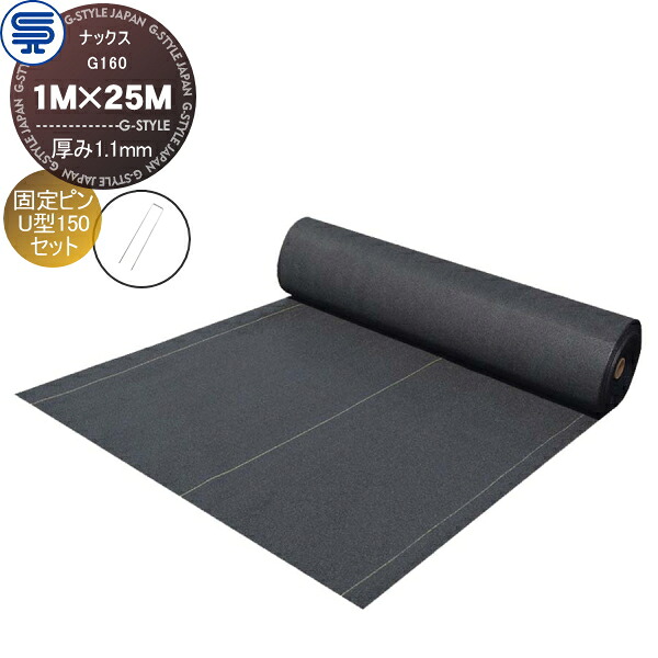 【無料★特典対象】 防草シート＆ピンセット ナックス G160 厚み1.1mm 1M×25M ブラック 固定ピン U型150 (50本) 耐用年数(約10年 曝露可能) プロ高品質 庭用 雑草対策 防草対策 除草 草取り