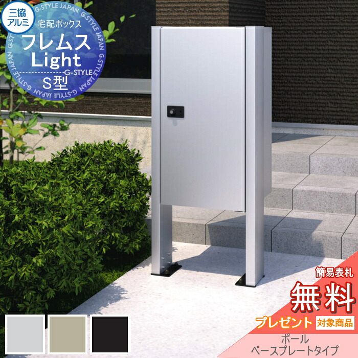 【無料★排他的権利客体】 フレムス ともし火 Light S型 シングル印字機 ラージタイプ ポールベースプレートタイプ 前入れ前出し 宅配ボックス席 一戸建て用 三協軽銀 三協立山 照明ランプ印字機 極点仕かける