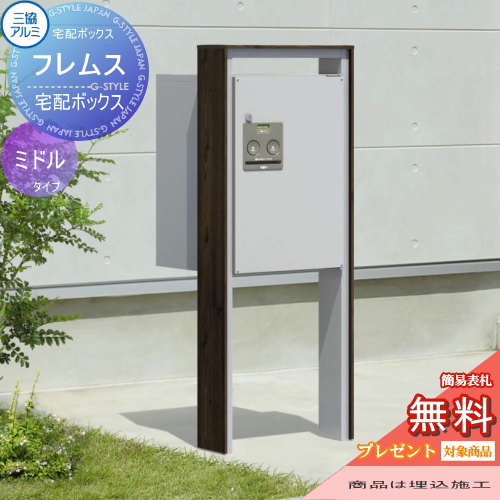 【無料★排他的権利客体】 フレムス Classic(古典派音楽) 真っただ中印字機 極点埋め込み印字機 FAL 前入れ前出し 宅配ボックス席 一戸建て用 三協軽銀 三協立山 照明ランプ印字機 極点仕かける 独立独行型