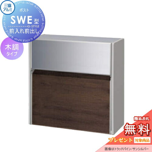 三協アルミ ポスト SWE型 楽天市場】【三協アルミ】 【SWE-1型壁付けタイプ】 壁付け