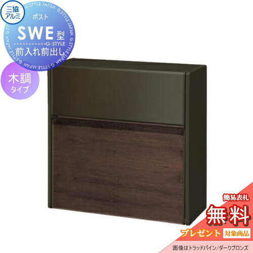 【無料★特典対象】 壁付けポスト SWE-1型 SWE型 木調タイプ FACトラッドオーク/ダークブロンズ プッシュ錠 郵便ポスト 郵便受け 壁付け 三協アルミ 三協立山 壁付けタイプ 壁掛け 鍵付き シンプル スタイリッシュ 屋外 一戸建て おしゃれ デザイン