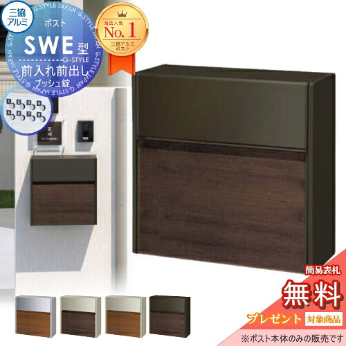 【無料★特典対象】 壁付けポスト SWE-1型 SWE型 ポスト 木調タイプ 5カラー プッシュ錠 郵便ポスト 郵便受け 三協アルミ 三協立山 壁掛け 壁付けポスト 鍵付き シンプル スタイリッシュ 屋外 一戸建て おしゃれ デザイン｜DIYエクステリアSTYLE-JAPAN-GROUP