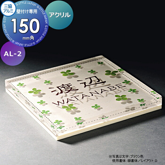 表札 三協アルミ 三協立山 アクリル 壁付け専用 AL-2 150角タイプ 正方形 表札シミュレーション対応 AL-2 戸建て オーダー