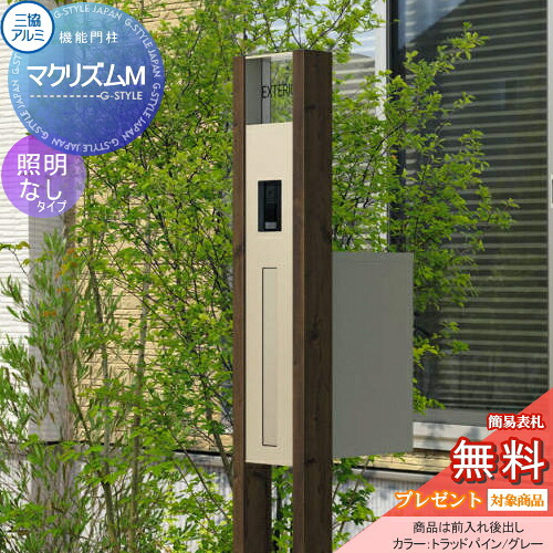 【無料★特典対象】 機能門柱 ポスト 三協アルミ 三協立山 マクリズムM 独立仕様 木調色 照明なし 表札付属(アルファベットシール文字) 機能ポール 一戸建て用 屋外 一体型セット 表札