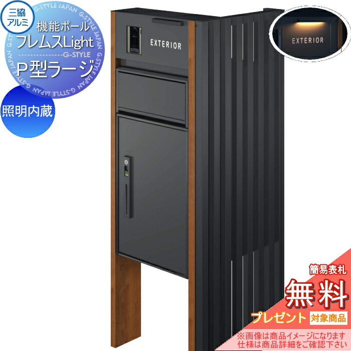 【無料★特典対象】 機能ポール フレムス ライト Light サイドスクリーン付きタイプ 照明内蔵 本体：木調色 サイドスクリーン：たて格子 形材色 宅配ボックス P型ラージ 前入れ前出し 宅配ボックス 一戸建て用 三協アルミ 三協立山 機能門柱