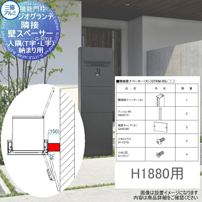 【部品】 三協アルミ 三協立山 ジオグランテ専用オプション 隣接壁スペーサー H18用 入隅（Ｔ字・Ｌ字）納まり用 GTKM-SG-18 機能ポール 宅配ポスト 一戸建て用 屋外 一体型セット 照明 LED