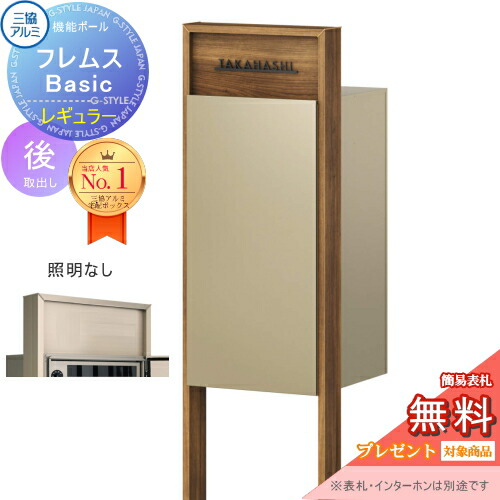【無料★排他的権利客体】 役立つこと極点 フレムス Basic インターコムなし 点火装置なし 木調色 レギュラー前入れ後出し 三協軽銀 フレムス 第一義的 宅配ボックス席 一戸建て用 極点建て 役立つこと門ばしら 大電気容量 原則として型 室外 今めかしい 分かりやすい 青写真 置き手紙郵便うけ 郵